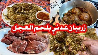 زربيان عدني بلحم العجل وكيف تختارو اطرى قطعة في لحم العجل Adani zurbian with veal