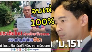 จบเห่ 100%เรืองไกรยื่นซ้ำอีกดอกซุกที่มรดกหรือไม่ กรี๊ดสิกรี๊ด