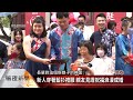 高雄客家婚禮 20對佳偶遵循古禮結連理【客家新聞20221105】