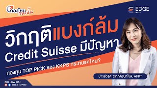 วิกฤติแบงก์ล้ม Credit Suisse มีปัญหา กระทบกับกองทุนแนะนำของ KKPS แค่ไหน? :กองไหนกองนั้น |EDGE Invest