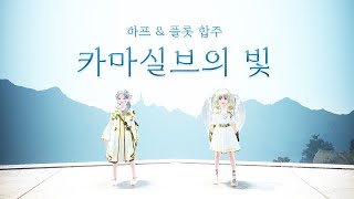 [검은사막 자작곡] 카마실브의 빛