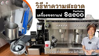 วิธีตั้งค่า ระบบล้างอัตโนมัติ ของเครื่องชงกาแฟ Saeco Perfetta ง่าย สะดวก ใหญ่ ดี คุ้มค่า คุ้มราคา