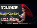 best of lao classic romantic music ♪ sad love song