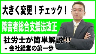 障害者雇用をするなら知っておきたい、 障害者総合支援法。障害者支援の為の法律が改正されました！