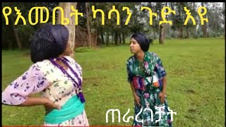 የእመቤት ካሳ ጉድ እጭር አስቂኝና አዝናኝ ድራማ