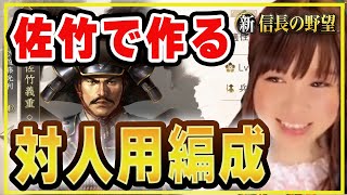 102【新信長の野望】威圧に頼るのはやめた！佐竹義重で対人編成を組みたいから一緒にやろ【戦略シミュレーション】【シンノブ】