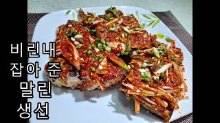 말린 생선 비린내 잡는 방법,How to catch fishy dried fish