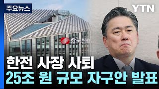 한전 정승일 사장 사퇴...25.7조 원 자구안 발표 / YTN