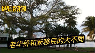 说话洋里洋气 、穿衣土里土气 、花钱小里小气，这是说谁呢？新老移民大不同。最后讲个故事，迄今为止我遇到的一位最最最节俭的老干部。