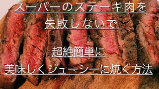 【ステーキ】スーパーのステーキ肉を、素人でも失敗しないで！超絶美味しく焼く方法 ！