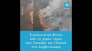 Συγκλονιστικό βίντεο από τις ρίψεις νερού από Canadair και Chinook στα Δερβενοχώρια