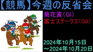 【競馬】「今週の反省会「菊花賞(GI) 富士S(GⅡ)」など