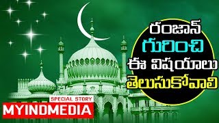 చిత్రం భళారే విచిత్రం రమదాన్  రంజాన్  గురించి Ramzan Ramadan FestIval In TELUGU Myindmedia  Presents