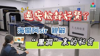 過安檢都好驚？海關阿sir 親解“黑洞”裏的秘密      2025年1月6日《澳門講場特派員》