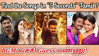 Guess the Tamil Songs in "5 Seconds" With BGM Riddles-14 | Brain games & Quiz with Today Topic Tamil