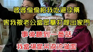 婆婆偷偷給我吃避孕藥，害我被老公當眾暴打趕出家門，事後聽到一番話，我當場驚呆淚流滿面｜翠花的秘密