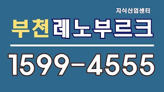 부천레노부르크15994555