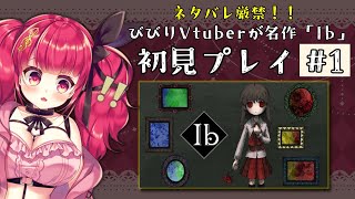 【#新人Vtuber 初見実況】名作「Ib」リメイクをビビりVtuberがプレイ！【#ほいほいチュウ】