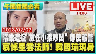 【1400 午間新聞必看】隋棠遭控\