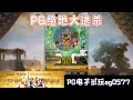 pg电子『绝地大逃杀』转出医药箱就得救了 wild pgstatus pgสล็อต 老虎机 jackpot 游戏技巧 游戏实况 电玩游戏推荐 电玩游戏介绍 电子游戏介绍