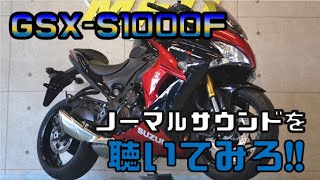 SUZUKI GSX-S1000F 2017年 B型 6,466km スライダー カスタム ETC・USB電源付いてます！ サウンドチェック MFD神戸店 中古 新規入荷車両【特選大型バイク紹介】