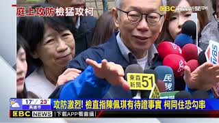 重開羈押庭檢砲火全開 酸柯「有收錢就應有擔當」@newsebc