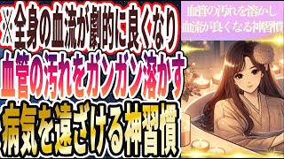 【血流爆上がり】「全身の血流がドンドン良くなり、血管の汚れをゴシゴシ落としてあらゆる病気を遠ざける神習慣」を世界一わかりやすく要約してみた【本要約】