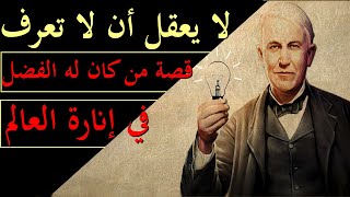 القصة المختصرة للعالم توماس أديسون  - مخترع المصباح