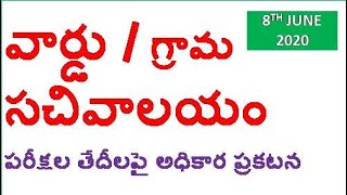 AP వార్డు / గ్రామ సచివాలయం పరీక్షల తేదీలపై అధికార ప్రకటన | SACHIVALAYAM JOBS EXAM DATES UPDATE