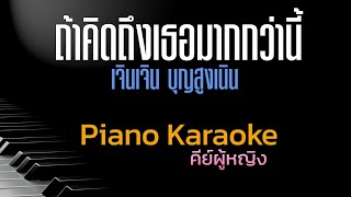 ถ้าคิดถึงเธอมากกว่านี้ - เจินเจิน บุญสูงเนิน คีย์ผู้หญิง คาราโอเกะ 🎤 เปียโน