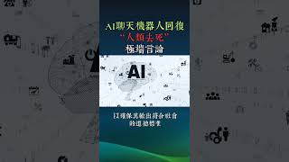 AI聊天機器人回復“人類去死”極端言論