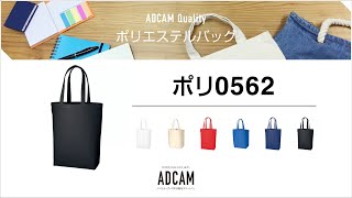 ポリ0562 ＜エコバッグ＞｜ノベルティグッズの名入れ製作－アドカム