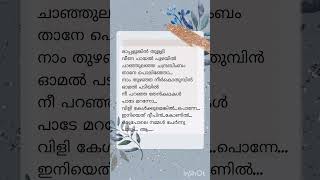 നീ പറഞ്ഞ തേൻകഥകൾ താനേ മറന്നോ #malayalam lyrics #shorts