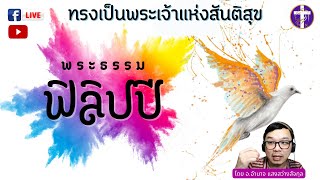 ✞  พระธรรม ฟิลิปปี บทที่ 3-4 💓 ตอนที่ 3 | ได้พระคริสต์ดีเลิศที่สุด, พระเจ้าแห่งสันติสุขสถิตกับท่าน