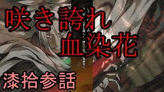 【神咒神威神楽 曙之光】　歪んだ世界の真実に迫る　漆拾参話