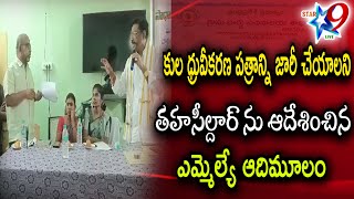 STAR9 LIVE : కుల ధ్రువీకరణ పత్రాన్ని జారీ చేయాలని తహసీల్దార్ ను ఆదేశించిన ఎమ్మెల్యే ఆదిమూలం