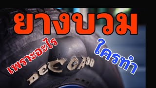 ยางบวม ปัญหาโลกแตก ใครผิดกันแน่ ของไม่ดี หรือ ขับไม่ดี | คนใช้รถควรรู้