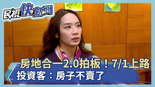 房地合一2.0拍板！7/1上路 投資客：房子不賣了－民視新聞