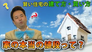 【第2回】家の本当の値段って知ってる？？【賢い住宅の建て方・買い方講座！】