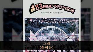 '83MBC강변가요제 B05 그네 (꼴찌들)