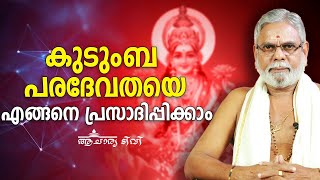 കുടുംബ പരദേവതയെ എങ്ങനെ പ്രസാദിപ്പിക്കാം | Acharya TV | 9387697150 | Jyothisham | Astrology