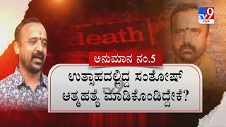 Contractor Santosh Patil Suicide Case | ಸಂತೋಷ್ ಸಾವಿನ ಸುತ್ತ ಅನುಮಾನದ ಹುತ್ತ