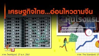 เศรษฐกิจไทย…อ่อนไหวตามจีน : คิดยกกำลัง 2 (7 ต.ค. 62)