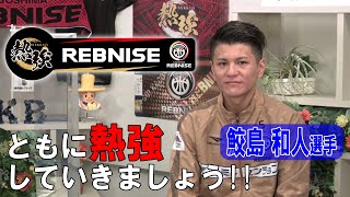 鹿児島レブナイズ応援番組『熱強！レブナイズ』！！”鮫島 和人”選手 ～ともに熱強していきましょう！！～