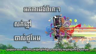 អកការដង់ពីរោះៗ សក់ខ្មៅ ចាស់ជូអែម