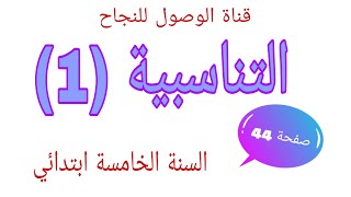 التناسبية (1) للسنة الخامسة ابتدائي صفحة 44