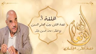 آذان الأنعام : الحلقة ( 3 ) : ( قصة الخلق بين العلم و الدين  ) #آذان_الأنعام