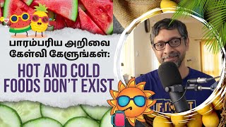 பாரம்பரிய அறிவை கேள்வி கேளுங்கள்: Hot and Cold Foods Dont Exist