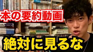 【DaiGo】本の要約動画は見る価値ないです【切り抜き/メンタリストDaiGo/質疑応答/中田敦彦/YouTubeチャンネル】