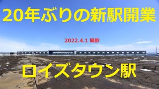 【JR北海道】２０年ぶりの新駅開業「ロイズタウン駅」です !　2022.4.1 撮影